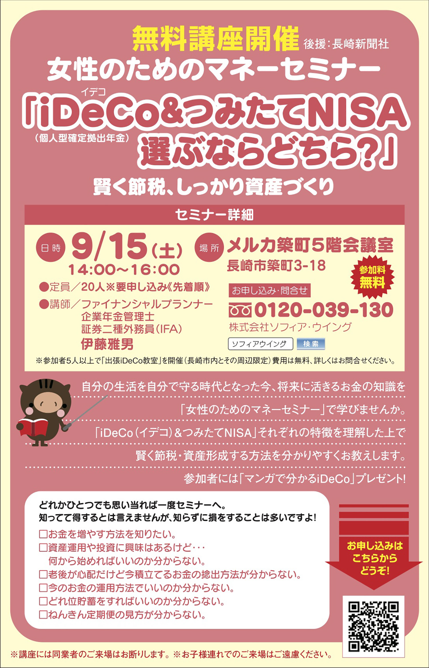 女性のためのマネーセミナー「iDeCo&つみたてNISA選びならどちら？」（無料講座） | 株式会社ファイブコンサル