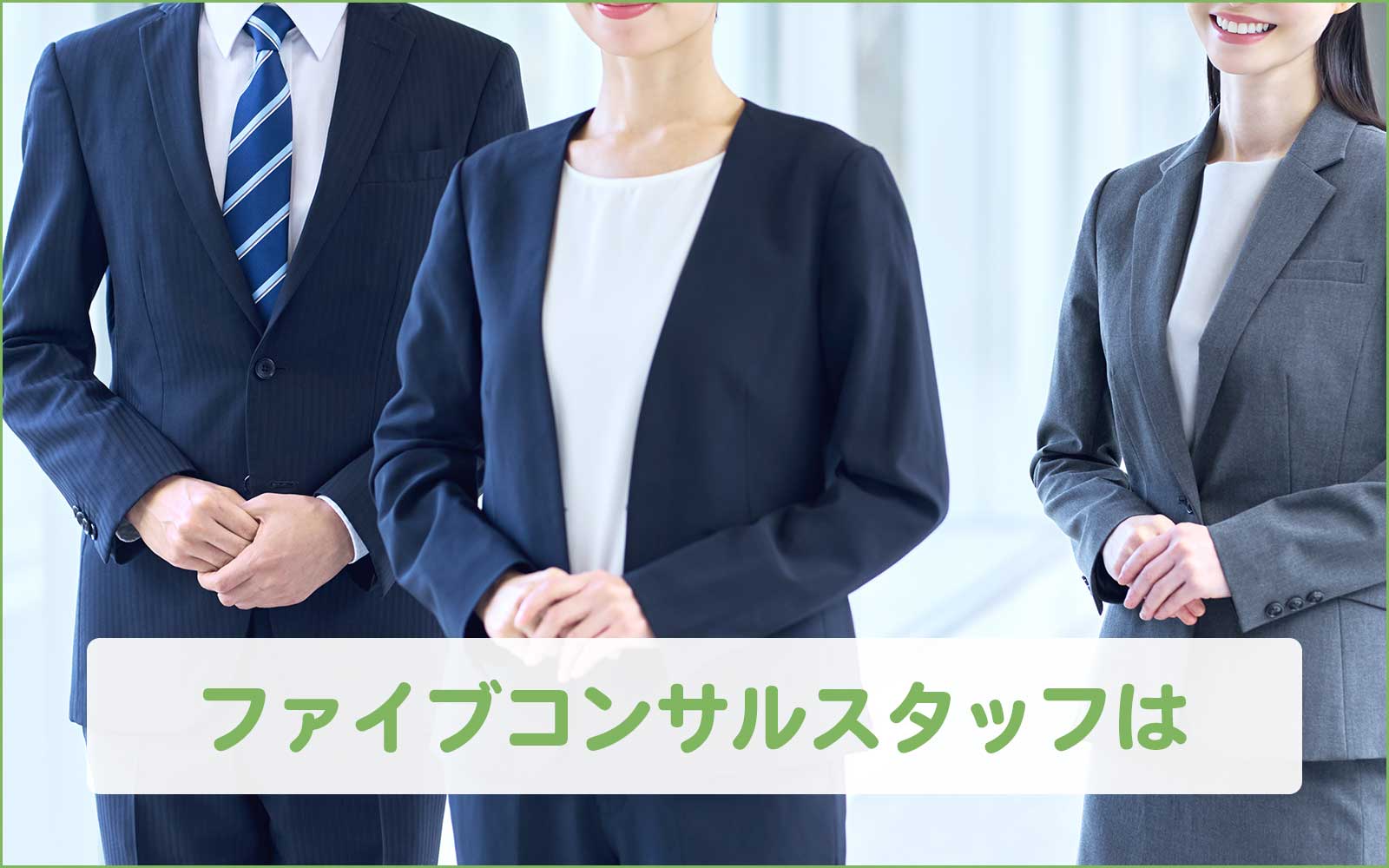 ファイブコンサル スタッフ