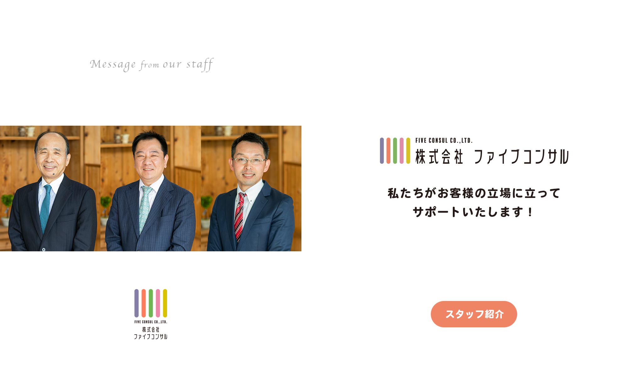 ファイブコンサル