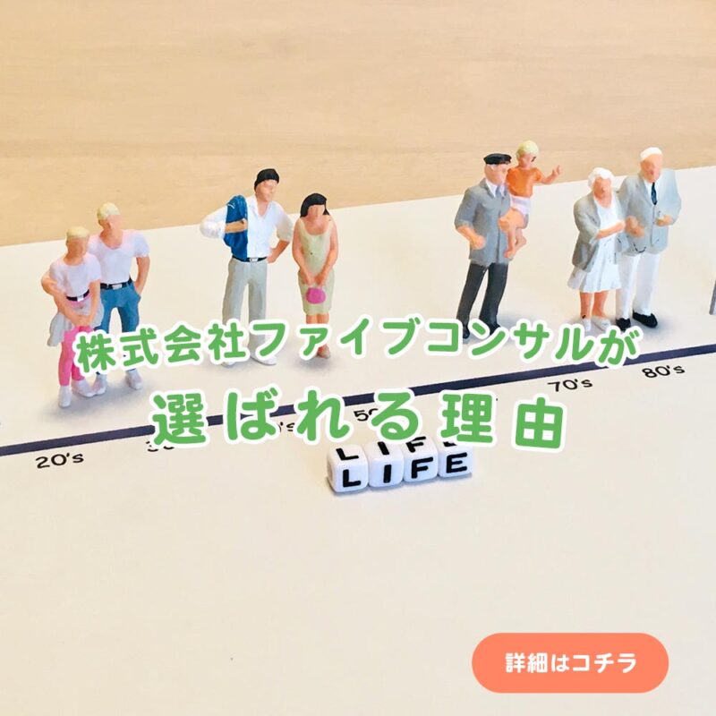 ファイブコンサルが選ばれる理由